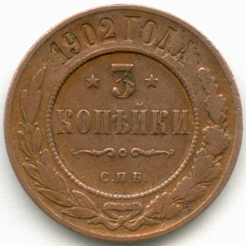 3 копейки 1902 год. СПБ. F