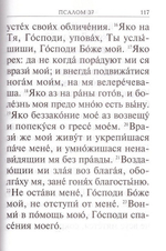Псалтирь с молитвами о живых и усопших. С указанием чтения на всякую потребу по наставлениям прп. Паисия Святогорца (крупный шрифт)