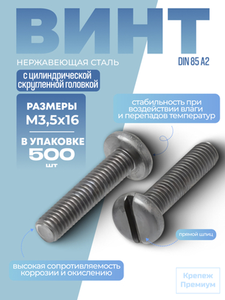 Винт DIN 85 А2 M 3,5х16 в упак 500 шт с цилиндрической скругленной головкой, прямой шлиц