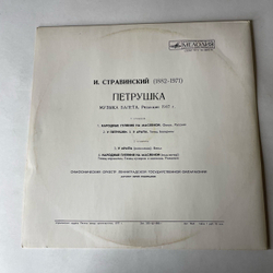 Винтажная виниловая пластинка LP Симфонический Оркестр Ленинградской Филармонии, Дирижер Ю. Темирканов, И. Стравинский, Петрушка (Сюита Из Балета, Редакция 1947 Г.) (СССР 1978)