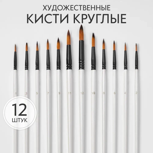 Набор кистей для рисования синтетика круглые (кисточки № с 1 по 12) 12 шт., дерево белые