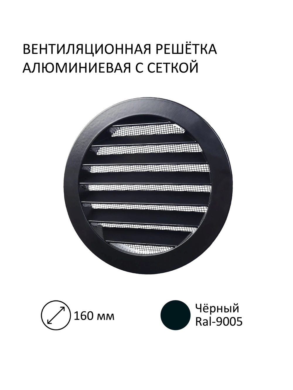 Стеновой приточный клапан КИВ D160 с алюминиевой решёткой RAL9005, чёрный