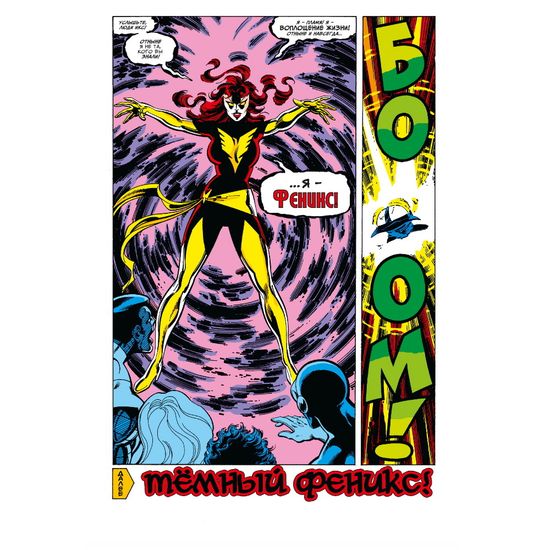 Комикс Люди Икс. Сага о Тёмном Фениксе. Золотая коллекция Marvel