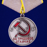 Медаль СССР "За трудовое отличие"