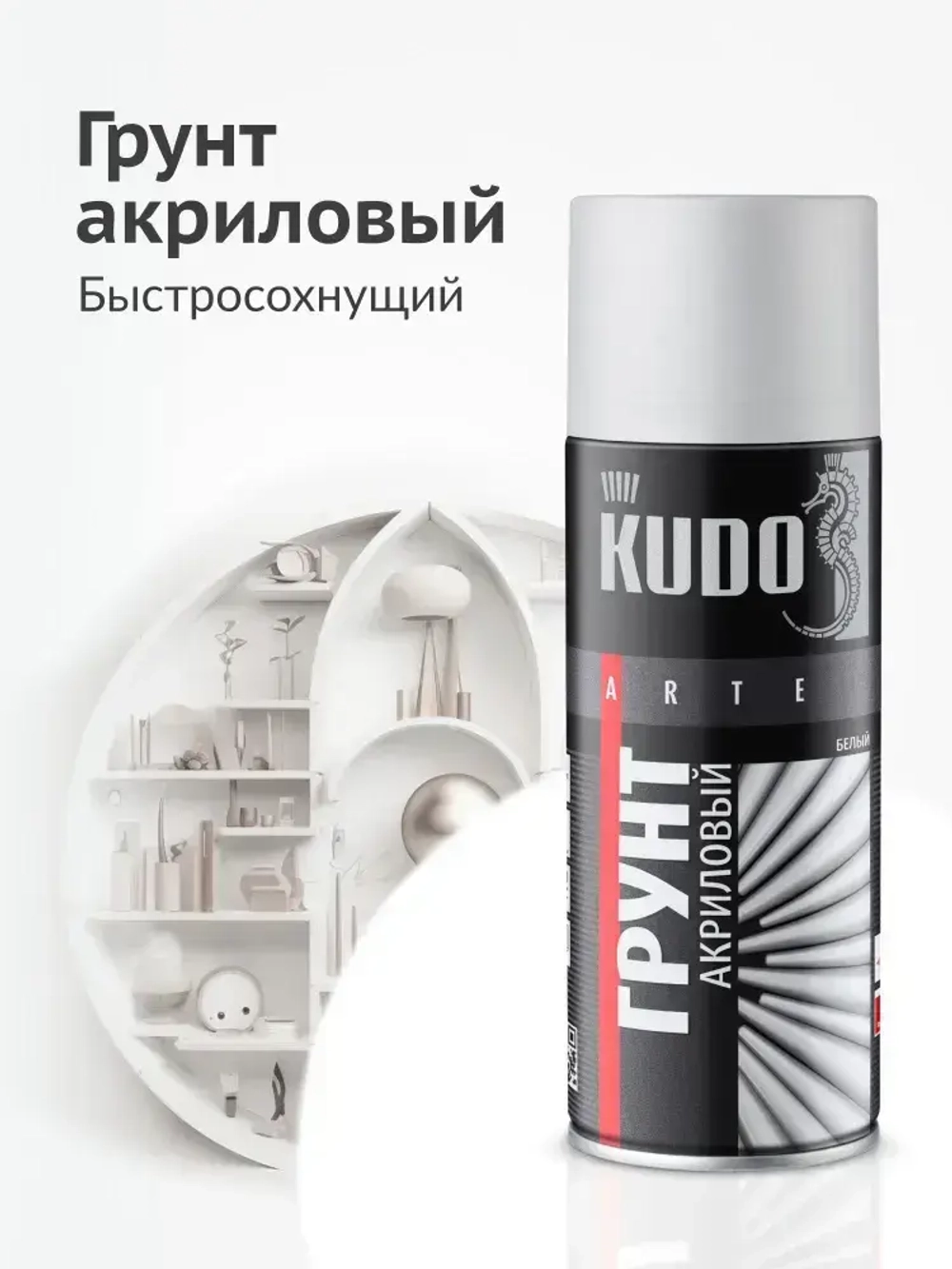 Грунтовка KUDO "Грунт акриловый универсальный быстросохнущий", аэрозоль, баллончик 520 мл, белый