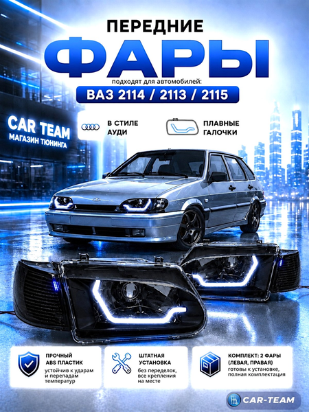 Фары ВАЗ 2113, 2114, 2115 передние в стиле AUDI хром маска, тонированные поворотники (плавная галочка)