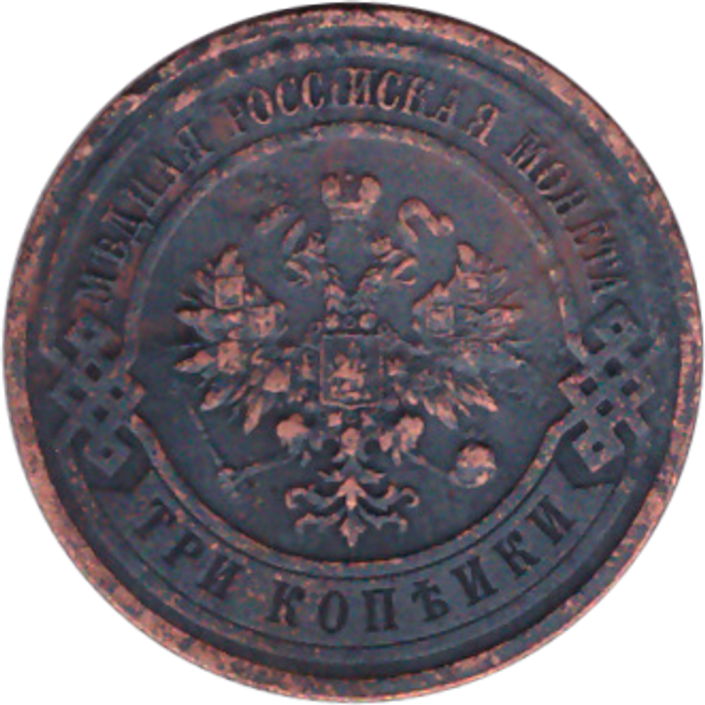 3 копейки 1915 года VF №2
