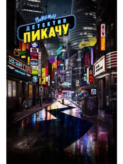 Покемон: Детектив Пикачу (2019) (DVD-R)