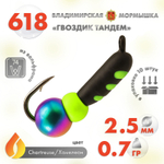 Мормышка Владимирская 618 "Гвоздик Тандем", 2.5мм, 0.7гр (10шт/уп)