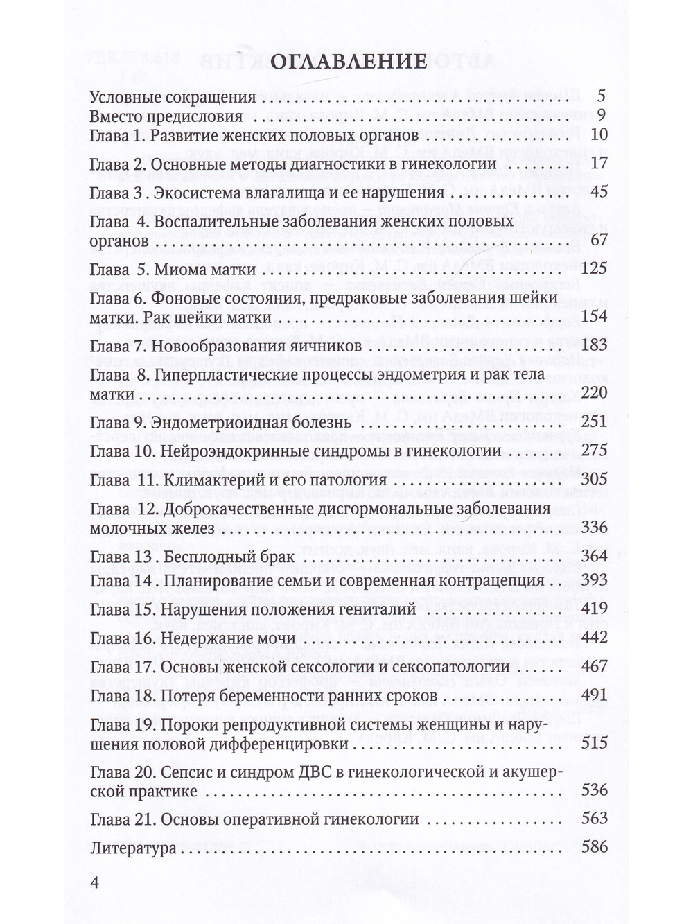 Гинекология. Учебник для студентов медицинских вузов