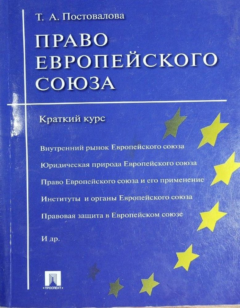 Право Европейского союза. Краткий курс