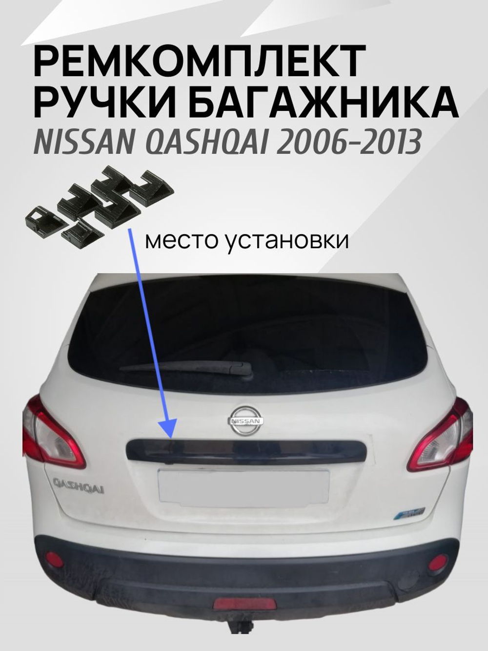 Крепление (ремкомплект) накладки ручки багажника для Nissan Qashqai 2006 -2013
