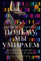 Почему мы умираем: Передовая наука о старении и поиск бессмертия