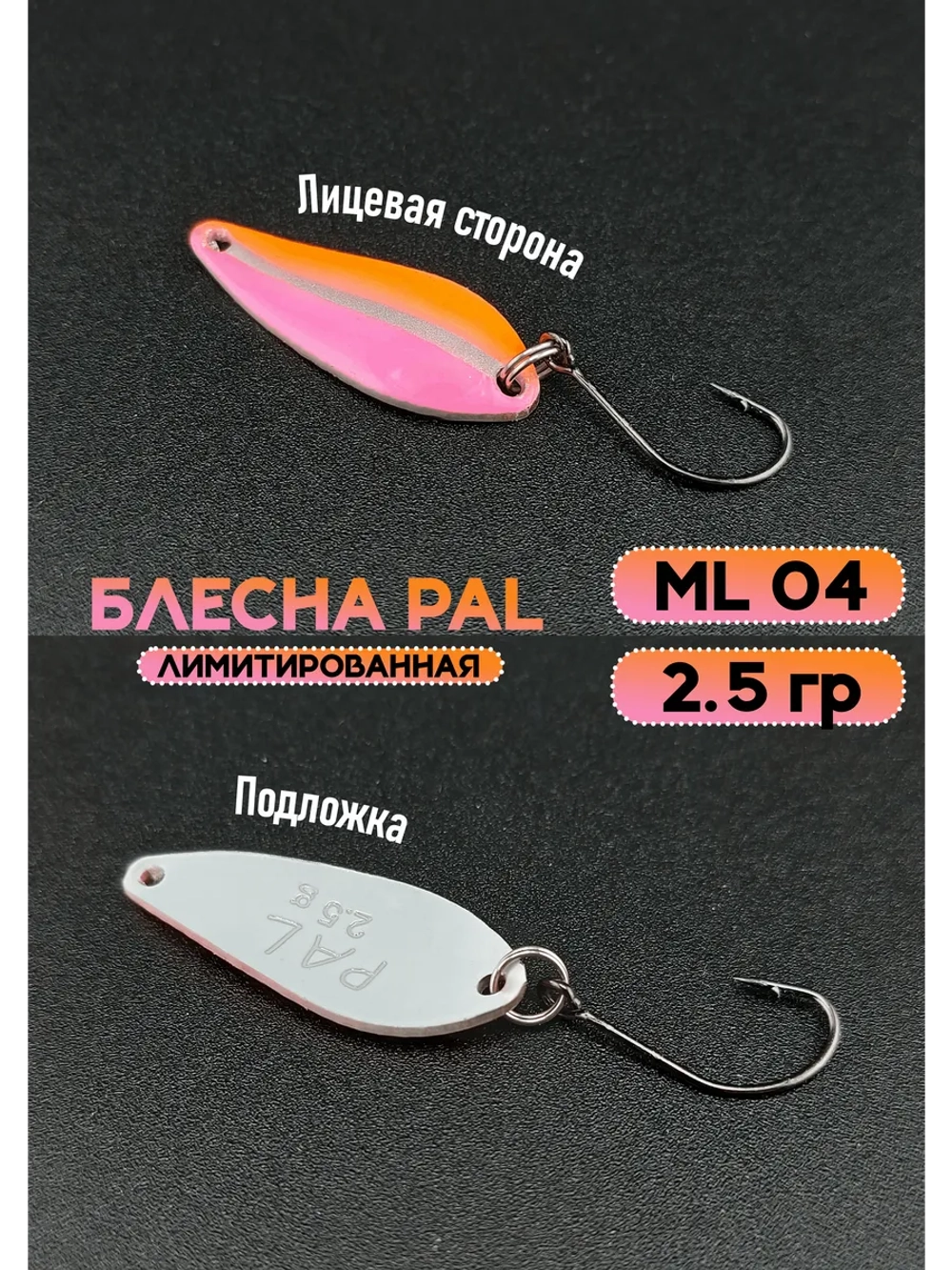 Блесна Pal 2.5 колебалка для рыбалки на спиннинг ML 04
