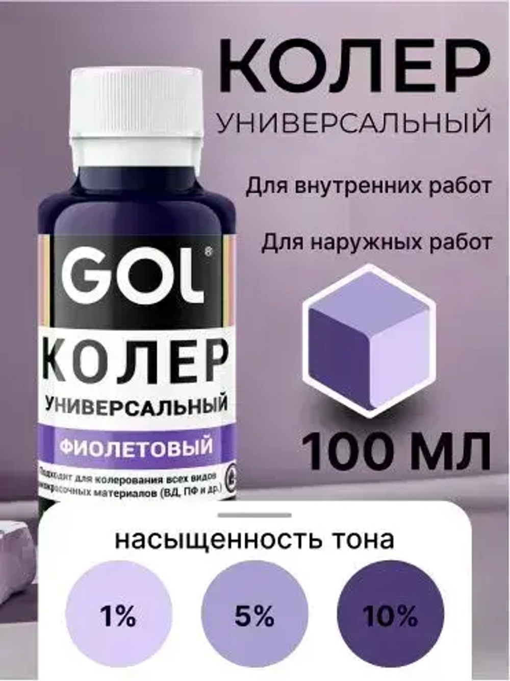 Универсальный колер GOL №68 Фиолетовый, колеровочная паста для изменения цвета краски, шпаклёвки, лака на стенах, фасаде