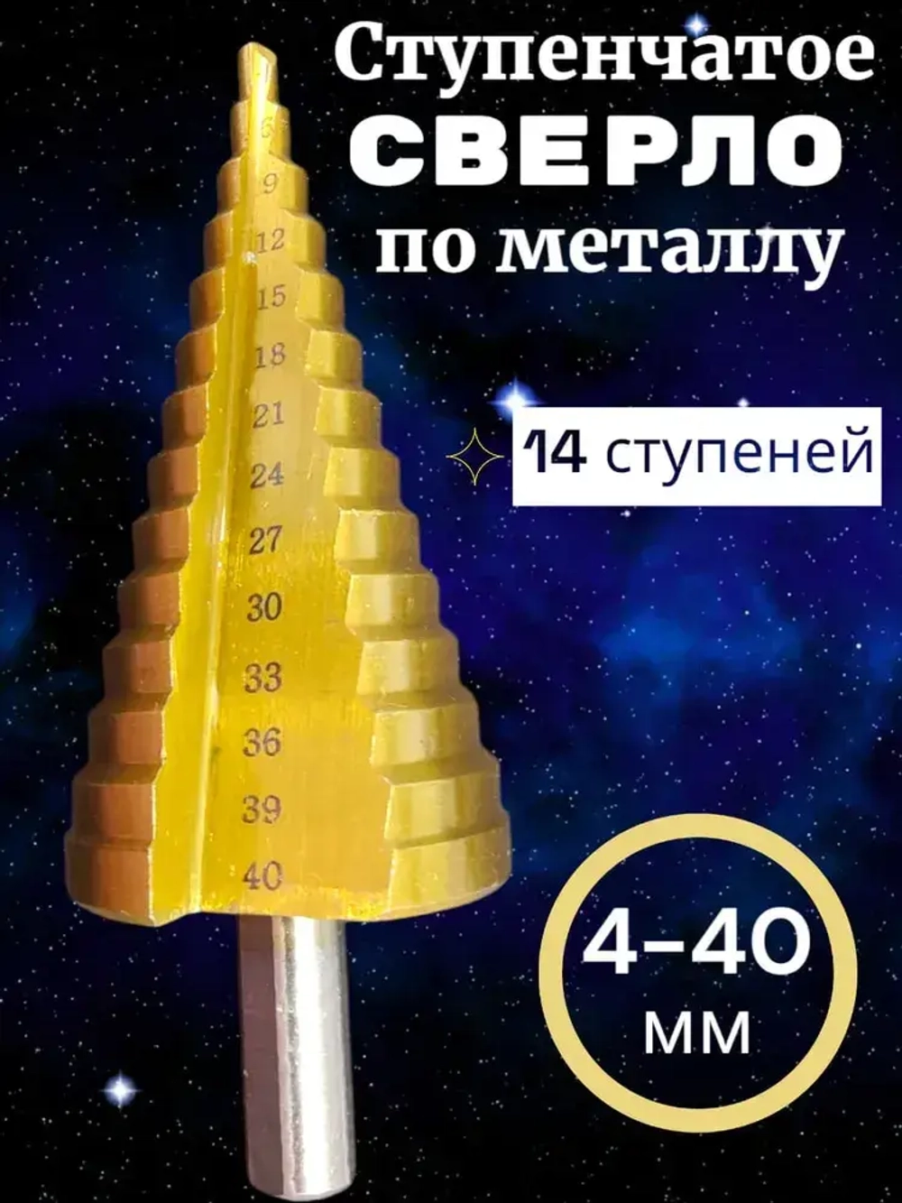 Ступенчатое сверло по металлу 4-40