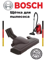 Щетка для пола для пылесоса 00577673 (не поставляется)
