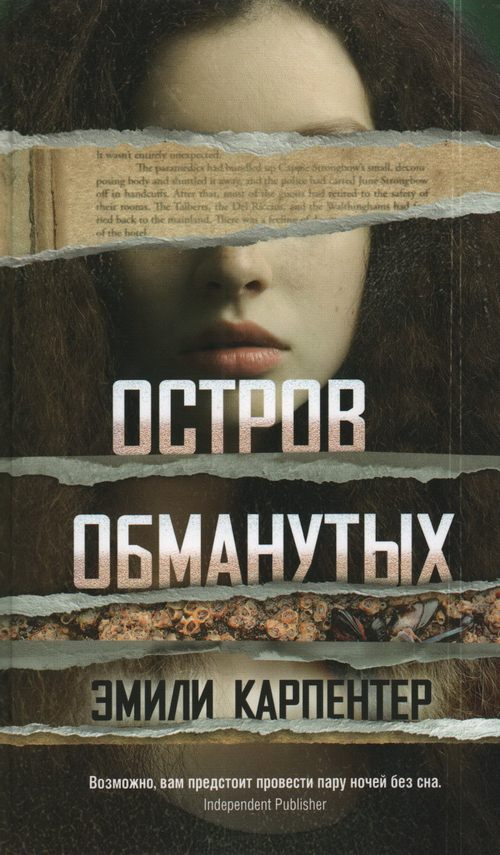 Остров обманутых