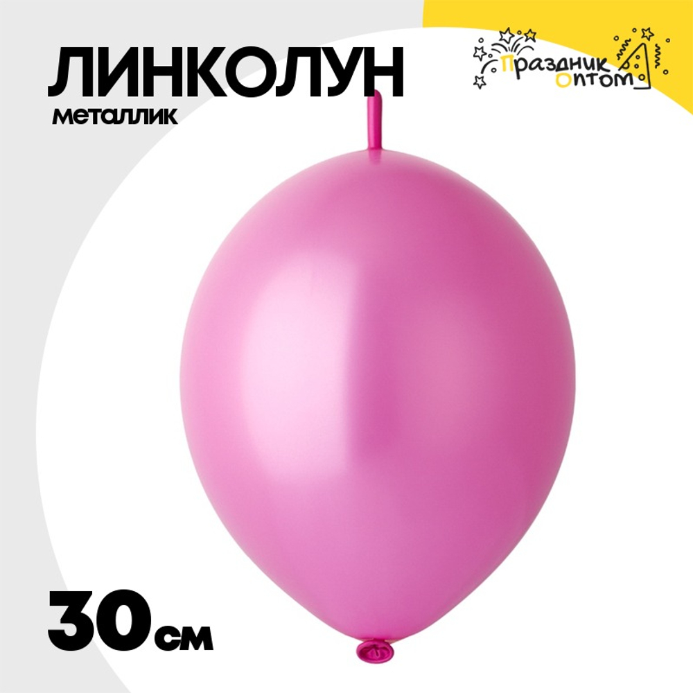 Линколун Металлик 30 см (Розовый)