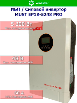 ИБП / Силовой инвертор MUST EP18-5248 PRO (48В / 5200Вт / 60А / Настенный)