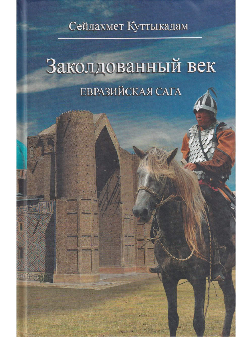 Заколдованный век: Евразийская сага