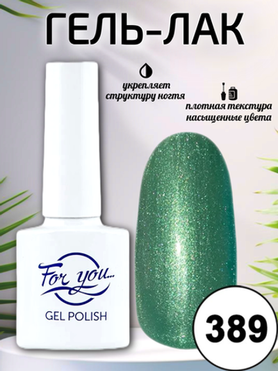 Гель-лак FOR YOU № 389 изумруд с перламутром