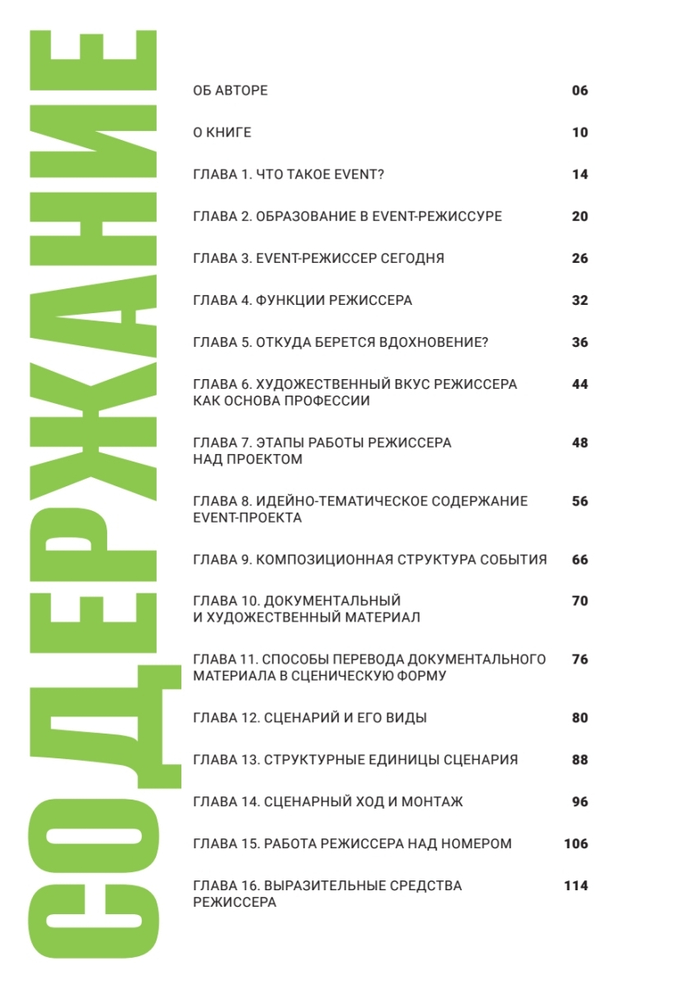 Режиссура в event-индустрии