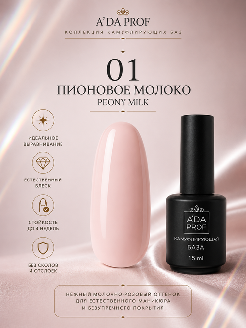 Камуфлирующая база "Флора" PEONY MILK / Пионовое молоко 01, 15 мл