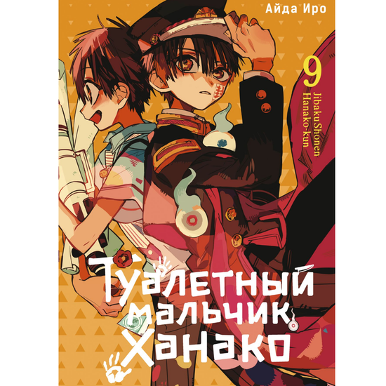 Манга Туалетный мальчик Ханако. Том 9