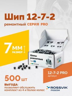 Шип ремонтный ROSSVIK 12-7-2 серия PRO (коробка 500шт)