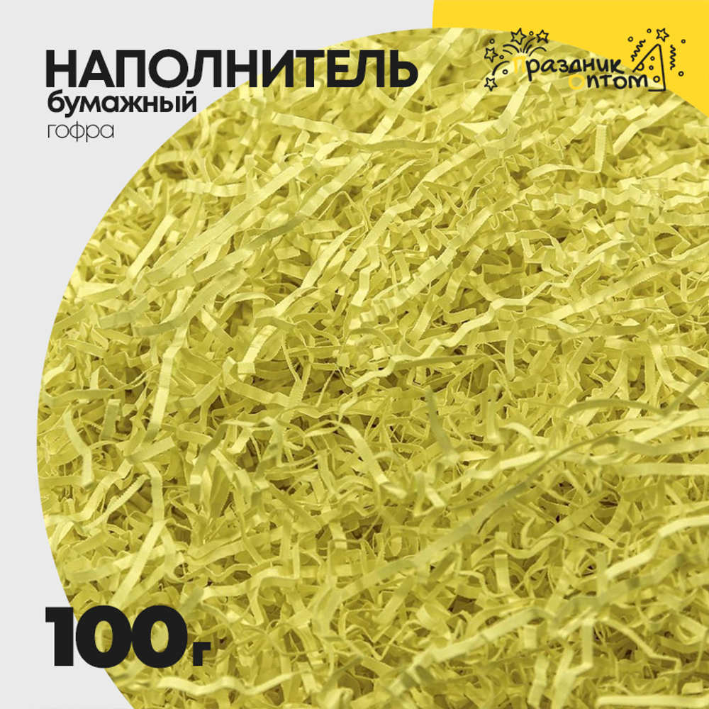 Наполнитель Бумажный 100г Гофрированный (Желтый)