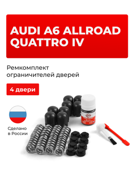 Ремкомплект ограничителей дверей Audi A6 ALLROAD QUATTRO (IV) [Кузов: C7] (4 двери, тип 14) 2012-2017