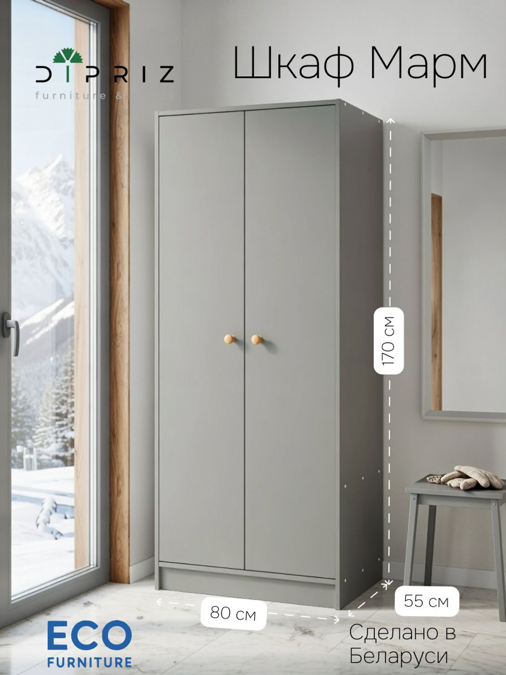 Шкаф для одежды 80х55х170, Марм, распашной, в прихожую, спальню, двухдверный, с деревянной штангой, серый, Dipriz