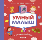 9 книжек-кубиков. Умный малыш