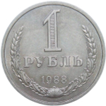 1 рубль 1988 (XF-AU)