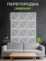 Ширма перегородка для зонирования