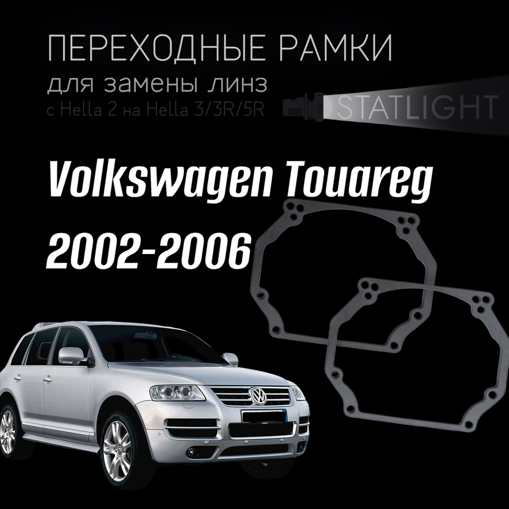 Переходные рамки для замены линз на Volkswagen Touareg 2002-2006