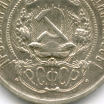 50 копеек 1921 год (АГ). VF (следы чистки)