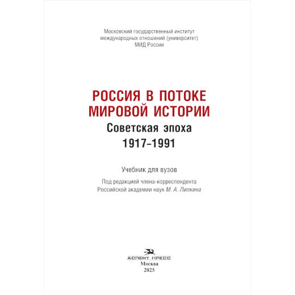 Липкин М.А. (Под ред.) Россия в потоке мировой истории: Советская эпоха: 1917–1991