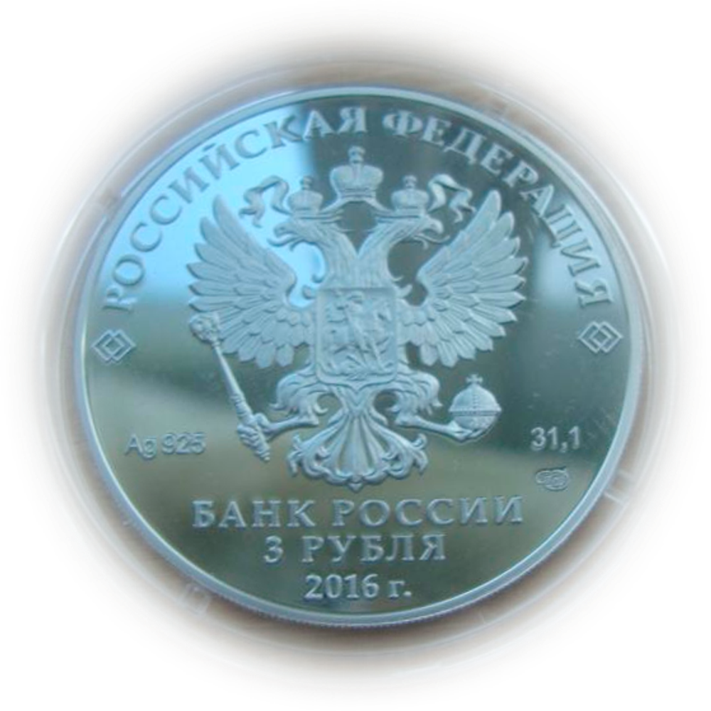 3 рубля 2016 Сберегательное дело в России 175 лет СЕРЕБРО