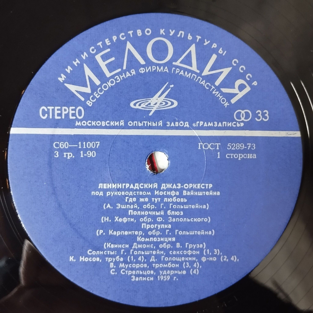 Винтажная виниловая пластинка LP Джаз Оркестр Иосифа Вайнштейна Ленинградский Джаз Оркестр (СССР 1978)