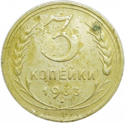 3 копейки 1933 (VF)