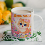 Кружка с приколом "Наркологический диспансер"