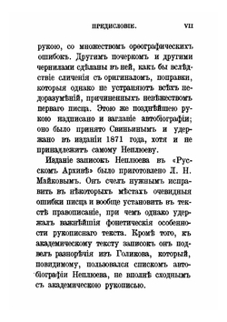 Записки Ивана Ивановича Неплюева. (1693-1773) | И. И. Неплюев
