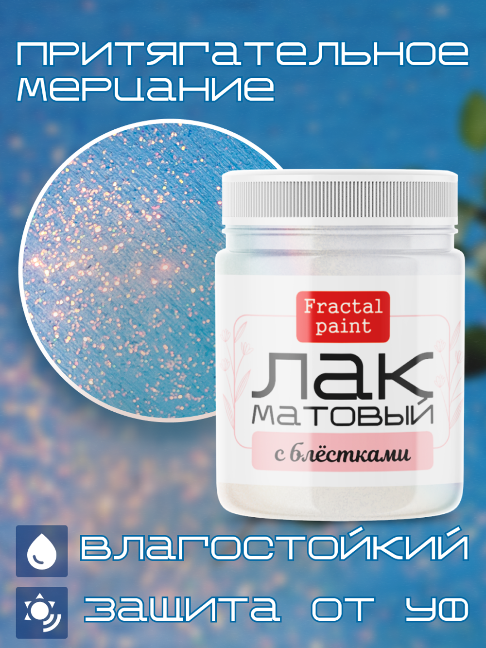 Лак для ватной игрушки с блестками