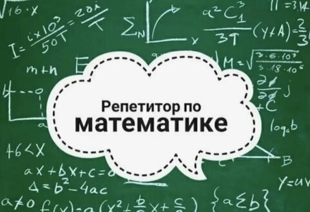 Репетитор по математике 5-9 классы