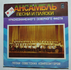 Винтажная виниловая пластинка LP Ансамбль Песни И Пляски Краснознаменного Северного Флота (СССР 1980)