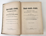 "Новый способ лечения. Настольная книга для здоровых и больных". Платен М.