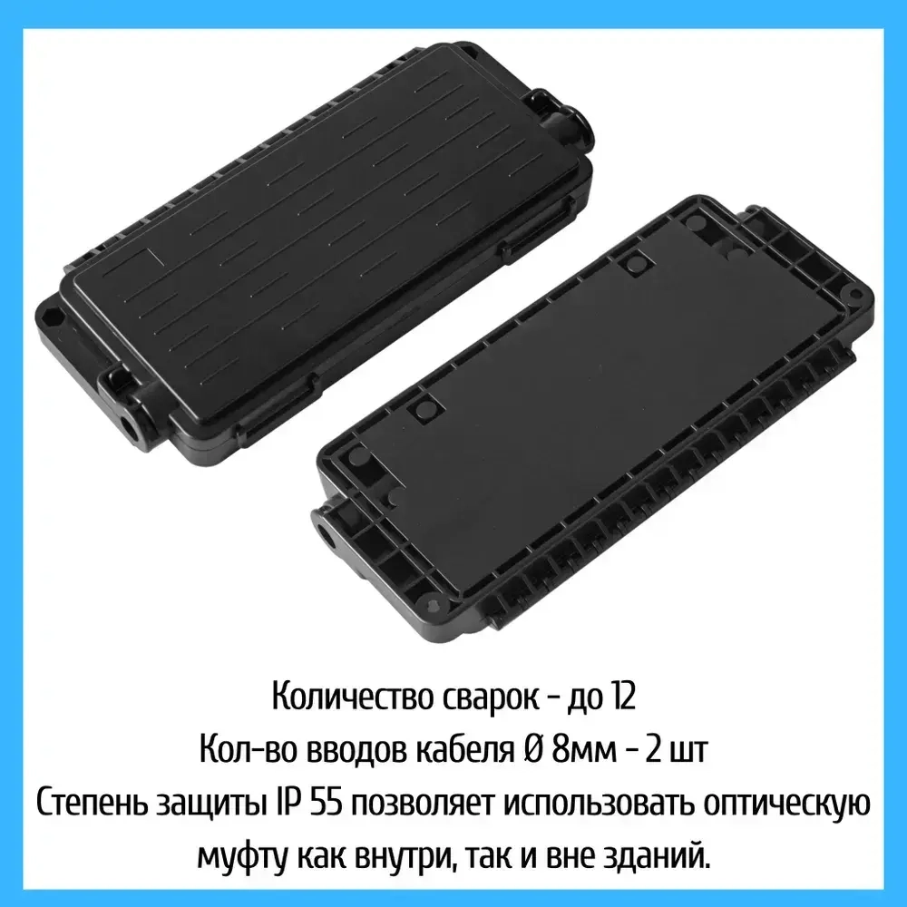 Муфта оптическая проходная CH021, 2 порта, до 12 волокон