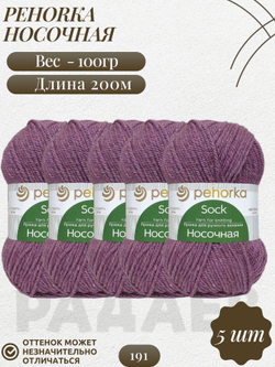 Носочная пряжа Россия Пехорка 50%полутонк.шерсть 50%акрил 5х100г/200м (191-Ежевика)